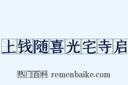 上钱随喜光宅寺启是什么意思的图片